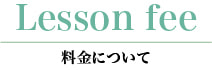 料金について  ピュールバレエ
