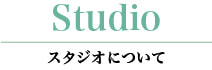 スタジオについて ピュールバレエ