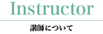 講師について ピュールバレエ