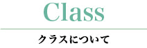 クラスについて ピュールバレエ