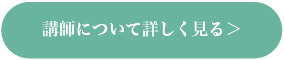 講師詳細 ピュールバレエ