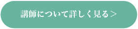 講師詳細 ピュールバレエ